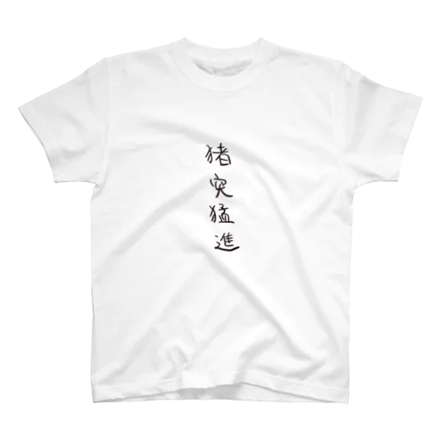 猪突猛進（四字熟語シリーズ） Regular Fit T-Shirt