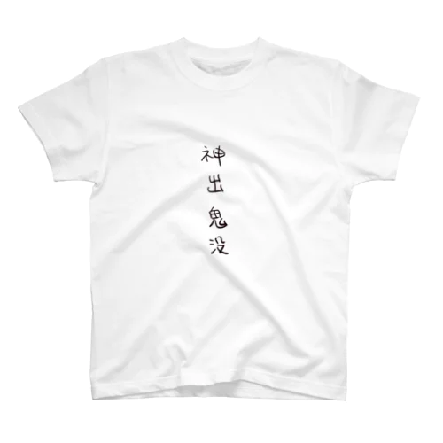 神出鬼没（四字熟語シリーズ） Regular Fit T-Shirt