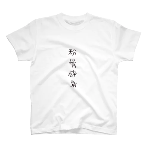 粉骨砕身（四字熟語シリーズ） Regular Fit T-Shirt