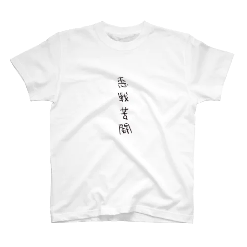 悪戦苦闘（四字熟語シリーズ） Regular Fit T-Shirt