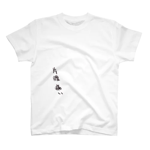 片腹痛い スタンダードTシャツ