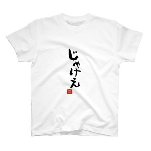 じゃけえ 岡山弁 岡山 Regular Fit T-Shirt
