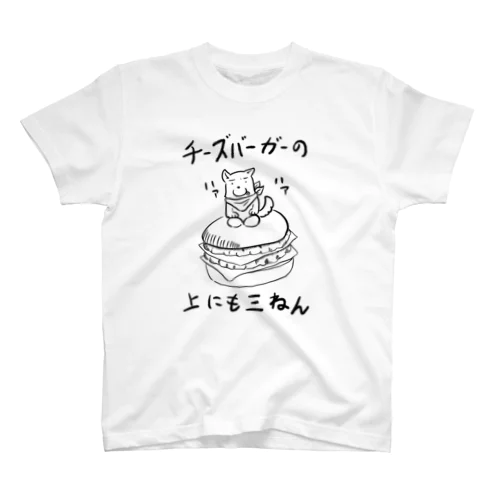 チーズバーガーの上にも三ねん Regular Fit T-Shirt