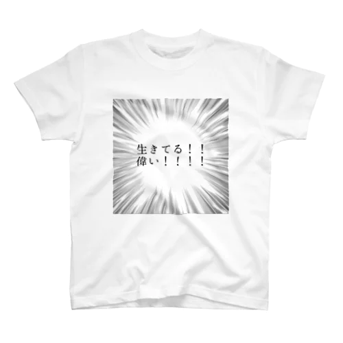 生きてるから偉いやつ Regular Fit T-Shirt