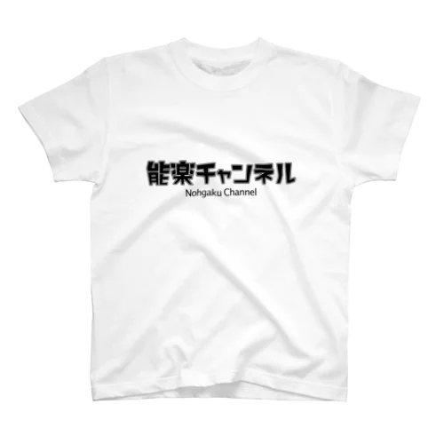 能楽チャンネルロゴ_黒 スタンダードTシャツ