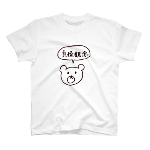 貞操観念を確かめたいくま スタンダードTシャツ