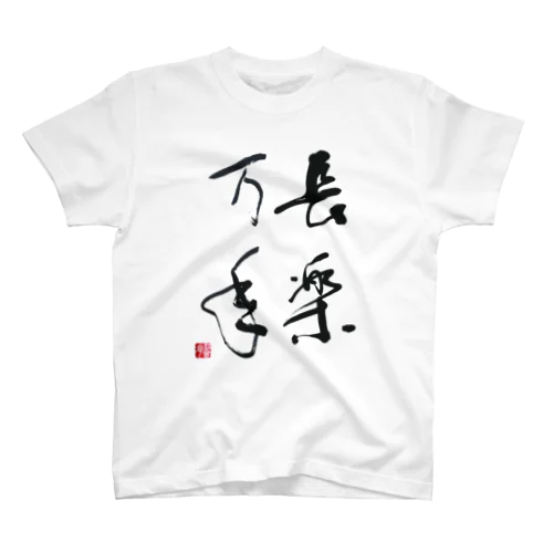 筆文字02【長楽万年】 スタンダードTシャツ