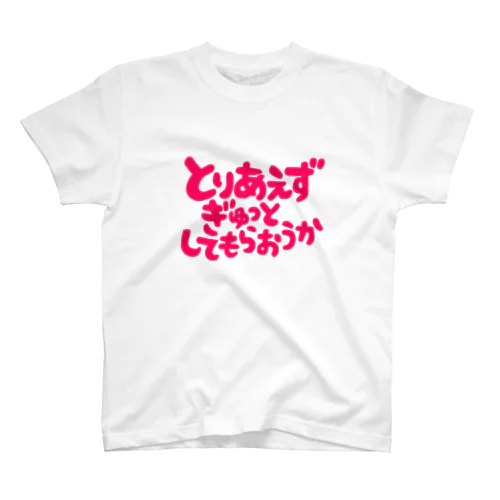 ぎゅっとしてもらおうか Regular Fit T-Shirt