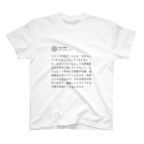 手繋ぎ制服イオンデート以下略 スタンダードTシャツ