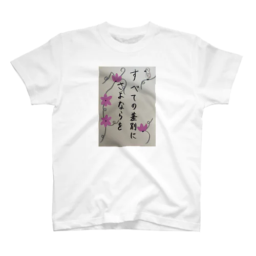 すべての差別にさよならを Regular Fit T-Shirt