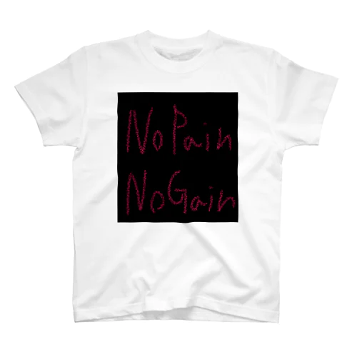 no pain no gain スタンダードTシャツ