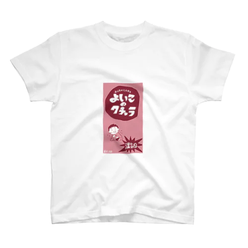 よいこのクチャラ スタンダードTシャツ