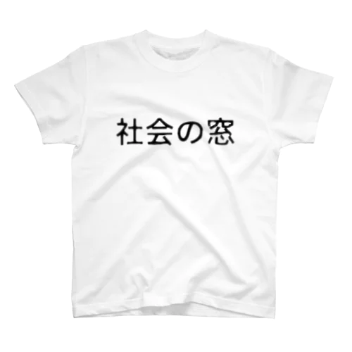 社会の窓 Regular Fit T-Shirt