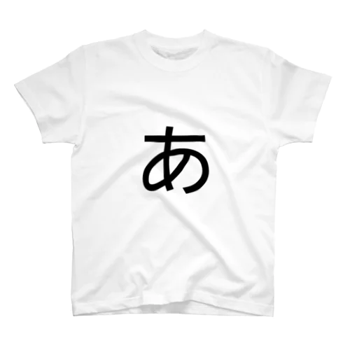 前後もう間違えないTシャツ Regular Fit T-Shirt