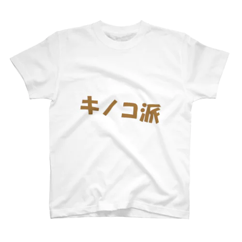 キノコ派 スタンダードTシャツ