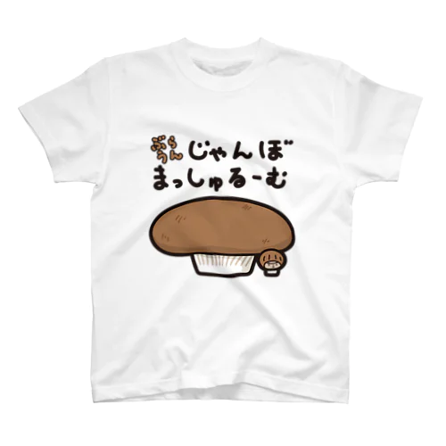 ぶらうんじゃんぼまっしゅるーむときく スタンダードTシャツ