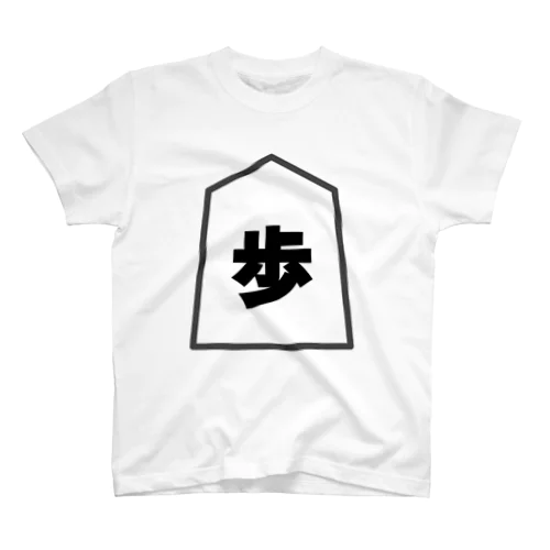 シンプル将棋シャツ　歩兵 スタンダードTシャツ