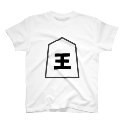 シンプル将棋シャツ　王将 スタンダードTシャツ