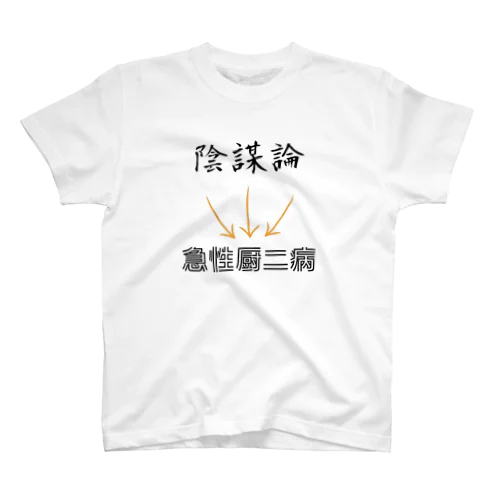 陰謀論は急性厨二病 スタンダードTシャツ