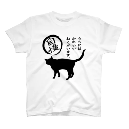 ねこがいます自慢＊10【透過】の全部黒 スタンダードTシャツ