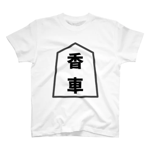 シンプル将棋シャツ　香車 スタンダードTシャツ