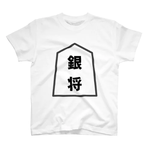 シンプル将棋シャツ　銀将 スタンダードTシャツ