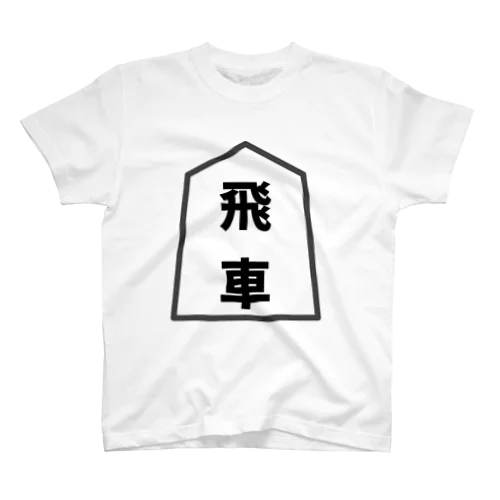 シンプル将棋シャツ　飛車 スタンダードTシャツ