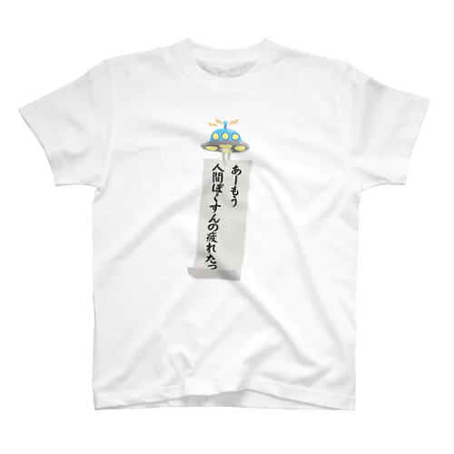 人間ぽくすんの疲れた+UFO風鈴+短冊 Regular Fit T-Shirt