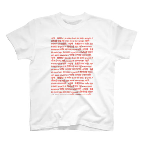 アジアの言語でアイラブユー② 티셔츠