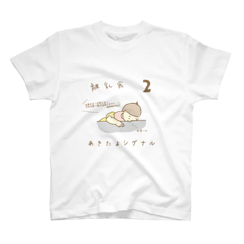 離乳食あきたよシグナル２ スタンダードTシャツ