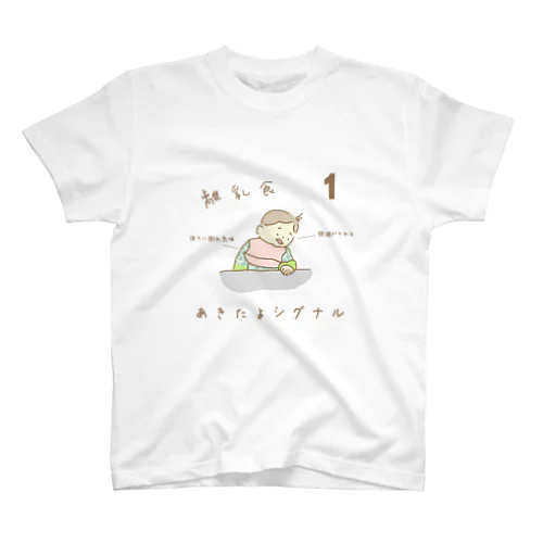 離乳食あきたよシグナル１ スタンダードTシャツ