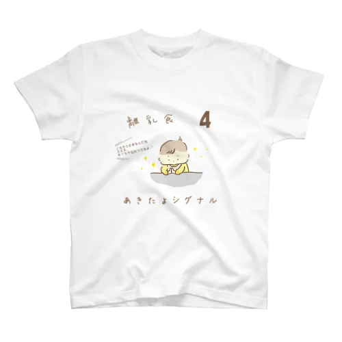 離乳食あきたよシグナル４ スタンダードTシャツ