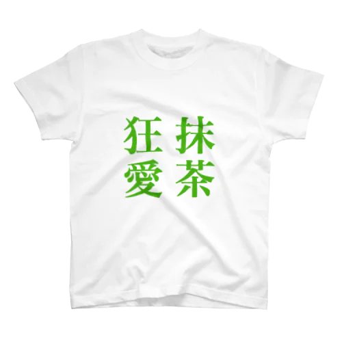 抹茶好きのためのTシャツ Regular Fit T-Shirt