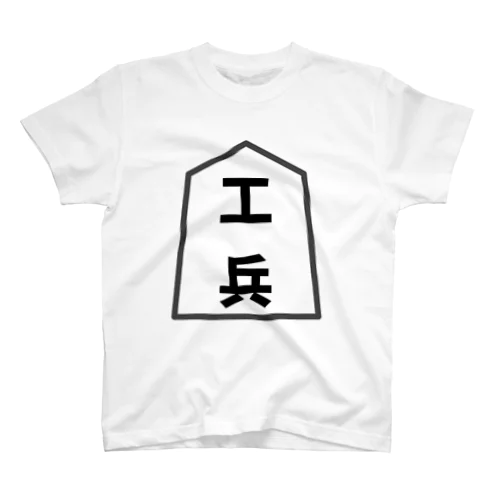 シンプル将棋シャツ　工兵 Regular Fit T-Shirt