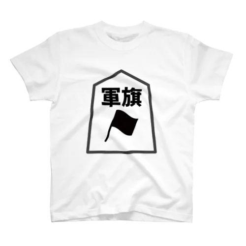 シンプル将棋シャツ　軍旗 Regular Fit T-Shirt