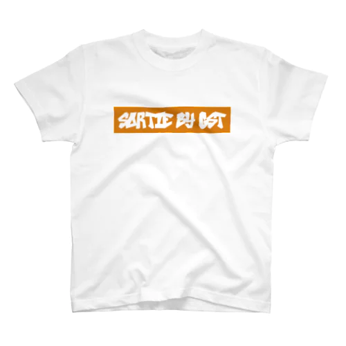 ＧＳＴ、出撃 スタンダードTシャツ