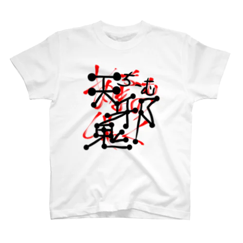 天邪鬼 Regular Fit T-Shirt