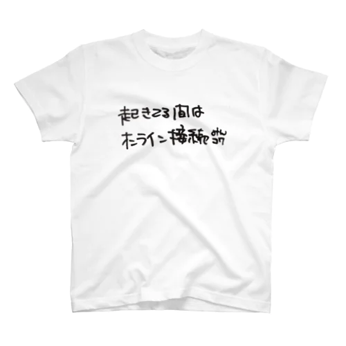 起きてる間は スタンダードTシャツ