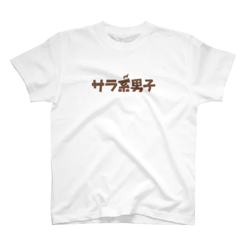 サラ系男子 スタンダードTシャツ