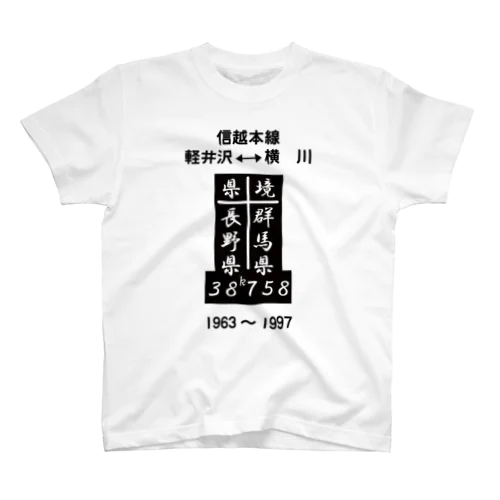  県境（38ｋ758ｍ） （フォント版） Regular Fit T-Shirt