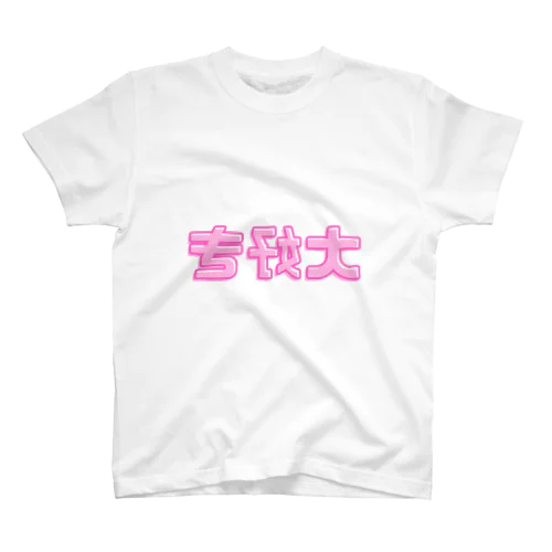 大好き スタンダードTシャツ