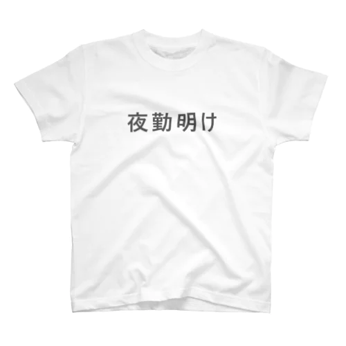 夜勤明け Regular Fit T-Shirt