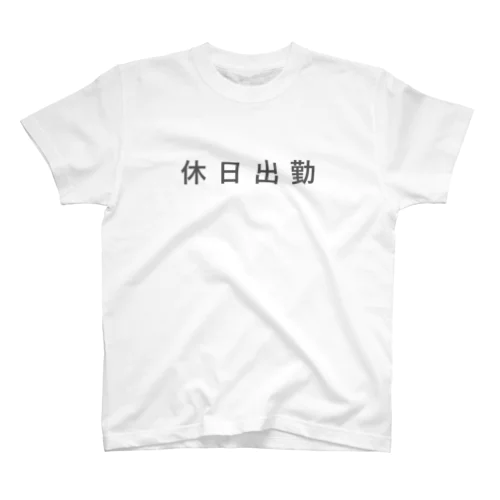 休日出勤 Regular Fit T-Shirt