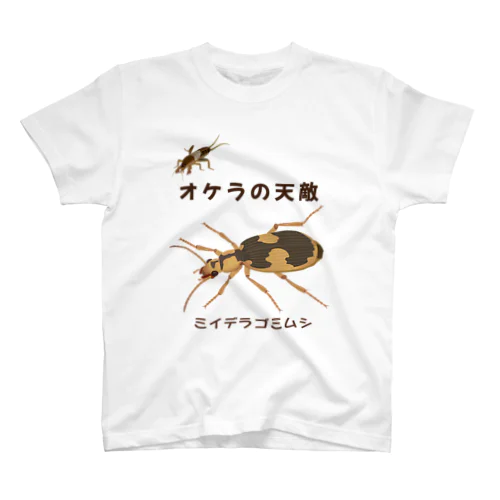 オケラの天敵のミイデラゴミムシ スタンダードTシャツ