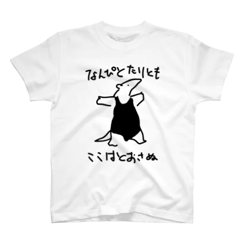 【ちょっとおおきい】通さぬミナミコアリクイ スタンダードTシャツ