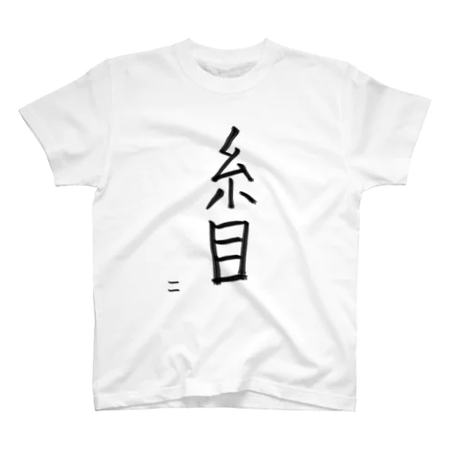 糸目Tシャツ Regular Fit T-Shirt