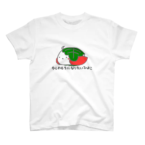 かしわもちになりたいひよこ スタンダードTシャツ