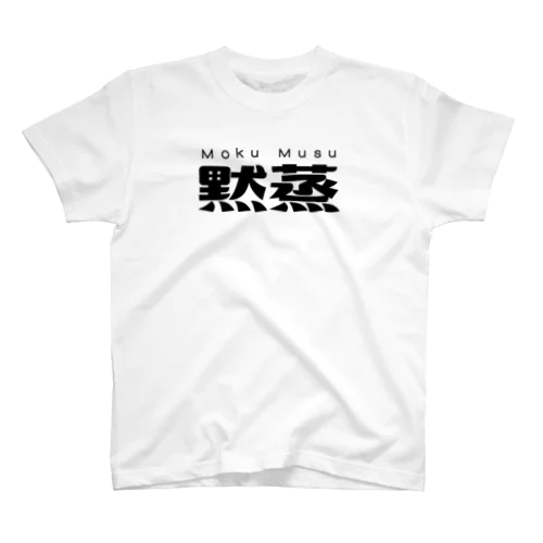 黙蒸 Regular Fit T-Shirt