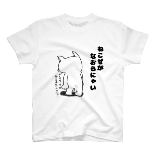 ねこ背がなおらない猫 Regular Fit T-Shirt