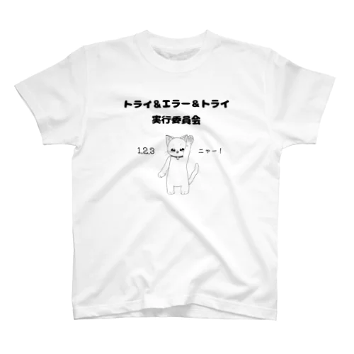 トライ＆エラー＆トライ実行委員会　ねこねこ　シンプル Regular Fit T-Shirt